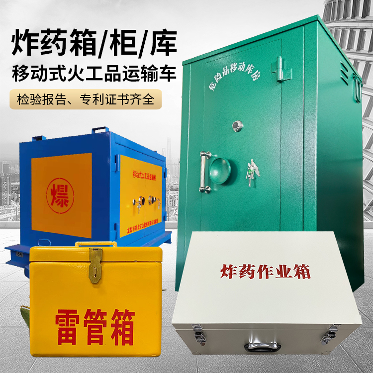 台江易爆品存放柜 炸药柜 凯龙火工品存放柜型号解析与核心功能