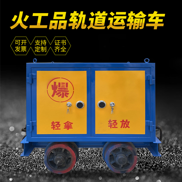 台江井下轨道火工品运输柜/车的产品特点和应用价值分析