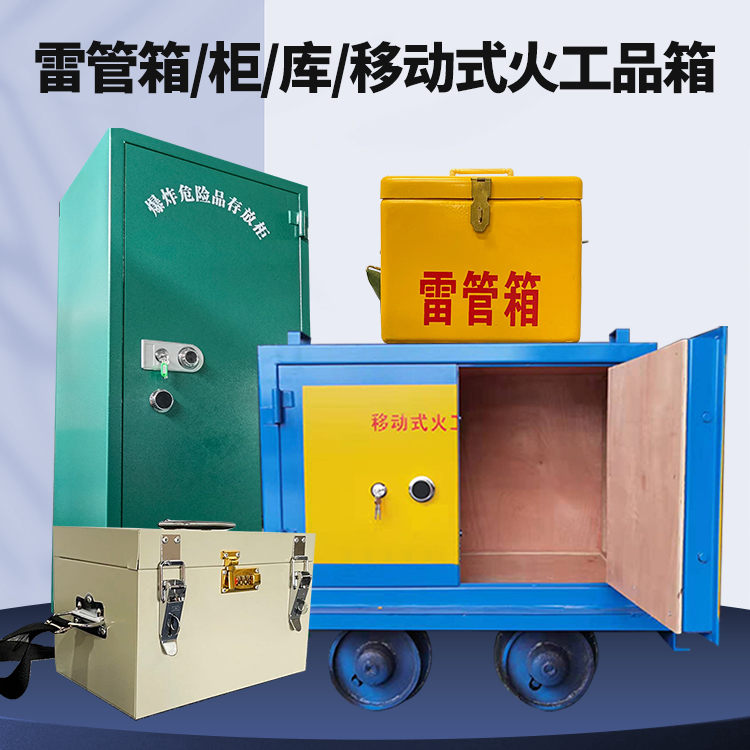 台江矿用火工品临时存放库危险品存放的安全设计与规范